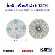 ใบพัดเครื่องซักผ้า HITACHI ฮิตาชิ ขนาด 34CM รุ่น SF80JJ SF-80K SF-80KJ SF-90KJ เฟืองรูใน 11ฟัน อะไหล