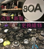 BOA旋鈕鋼絲快穿配件改裝 新裝 更換 維修認準正宗真品白菜價