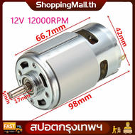 (สปอตกรุงเทพ)RS 775 12V 12000rpm DC Motor ความ สูง สูง DC BRUSHED เพียรพยายามใช้เครื่องเครื่องแฮนด์