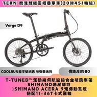 ⚜️包安裝送貨 TERN D9 摺疊單車⚜️SHIMANO 9速 配油壓碟煞  鋁合金車架 11-36T飛輪 摺車 折疊車 FOLDING BIKE FNHON DAHON K3