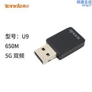Tenda騰達U9雙頻USB桌上型電腦無線網卡5G筆記型電腦WIFI接收器免驅動