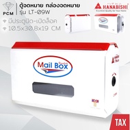 HANABISHI (PCM) A4 Mailbox Model LT-09W White