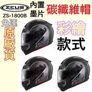 🔥Free Shipping👍Brand New Company Goods🎉ZEUS 1800B ZS-1800B AM16 Painted Color Lightweight Carbon Fib