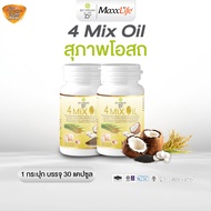 สุภาพโอสถ 4 Mix Oil  30Cap น้ำมัน 4 สหาย ลดไขมัน คอเลสเตอรอล ความดัน ช่วยให้เลือดไหลเวียนได้ดี