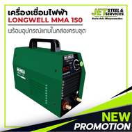 Longwell  MMA 150 ( 150 Amp | 220v. ) ระบบอินเวอร์เตอร์ ตู้เชื่อม เครื่องเชื่อมไฟฟ้า เครื่องเชื่อม