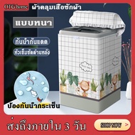 ผ้าคลุมเครื่องซักผ้า แบบหนา รุ่นอัพเกรด ที่คลุมเครื่องซักผ้ากันน้ำ กันฝุ่น กันแดด ผ้าคลุมเครื่องซักผ
