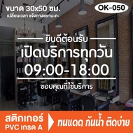ป้ายเปิดปิดบอกเวลา สติกเกอร์ PVC (OK-050) สติ๊กเกอร์ติดกระจกร้าน ป้ายเวลาเปิด-ปิดประตู ป้ายเปิดปิดร้