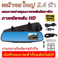【รองรับภาษาไทย】กล้องติดรถยนต์ กล้องหน้าLCD 2.4"นิ้ว มุมกว้าง170° ​หน้าจอขวาไม่บังตา Full H D 1080 p เส้นถอยหลัง มองเห็นได้ในที่มืด ไม่มีกล้องด้านหลัง