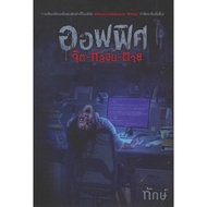 Office Book: Mind-Haunt-Death (Novel)