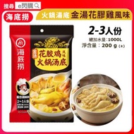 [食品] · 海底撈 金湯花膠雞風味火鍋湯底 200g｜花膠雞湯底料 ／金湯雞煲｜2-3人份｜打邊爐湯底／火鍋湯包｜含豬骨及雞骨｜最佳食用期 4-9-2027