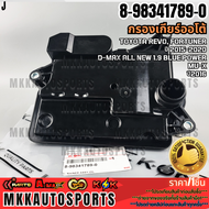 กรองเกียร์ออโต้ ISUZU ดีแม็คบูลเพาเวอร์1.9 #8-98341789-0 **รับประกันคุณภาพ 100%ให้แบรนด์K-OKดูแลคุณ