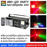 4in1 LED PARTY ไฟปาร์ตี้ 4in1 ไฟเธค ไฟผับ ไฟดิสโก้ ไฟเลเซอร์ ไฟแฟลช ไฟเวที  เอฟเฟกต์แสง  ไฟกระพริบ ไฟหมุน เล่นตามเสียงเพลง