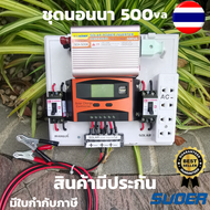 ชุดนอนนา พลังงานแสงอาทิตย์ 12V500VA ชุดคอนโทรลเลอร์ชาร์จเจอร์แบตเตอรี่  (ไม่รวมแผงกับแบต) ชุดนอนนา ช