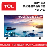 【TCL】40S5400 40吋 FHD全高清AI智能連網液晶電視 S5400 Google TV