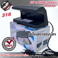 UV WM Currency Detector 318 เครื่องตรวจแบงค์ ปลอม เครื่องตรวจแบงค์ปลอม ด้วยระบบ UV ตรวจ Watermark ขน