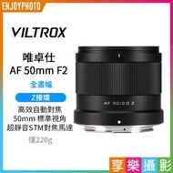 [享樂攝影]唯卓仕 Viltrox AF 50mm F2 Air Z-mount  Z接環 標準鏡 全畫幅 自動對焦鏡頭