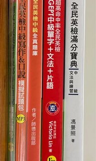 全民英檢 聽力測驗MP3 口說測驗 中級全真題庫 朗文全民英檢初級中級寫作＆口說模擬試題包(新制版附MP3) 超高命中率全民英檢GEPT中級單字+文法+片語 師德 全民英檢滿分寶典 中級文法與練習(附