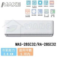 【MAXE 萬士益】3-4 坪 SC32超值系列 變頻冷專分離式冷氣 MAS-28SC32/RA-28SC32