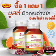 โปร 1 แถม 1 อะเซโรล่า เชอร์รี่ วิตามินซี Vitamin C - Acerola Cherry Plus ขาวใส  ผิวสวยใส วิตามินซีจากธรรมชาติ อเซโรล่า อะเซโรลา