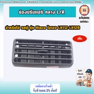 Toyota ช่องปรับแอร์ อันกลาง L-R อะไหล่สำหรับใส่ รถตู้ รุ่น Hiace ไฮเอจ LH112-LH128
