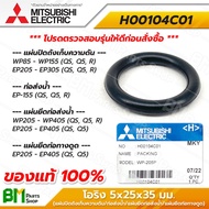 MITSUBISHI #H00104C01 โอริง ซีลยางกันรั่ว (แผ่นปิดถังเก็บความดัน/ท่อส่งน้ำ/แผ่นยึดท่อส่งน้ำ/แผ่นยึดท