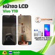 หน้าจอ LCD  Vivo Y19  พร้อมทัชสกรีน จอ+ทัช แถม กาว ฟิล์ม ไขควง (แท้)