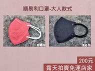 【露天免運店家】順易利 台灣製 現貨 成人3D立體 L號 立體 口罩 30片/盒