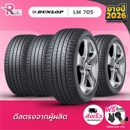 DUNLOP ยางรถยนต์ 195/55R15 รุ่น LM705 ปี 2026 จำนวน 4 เส้น