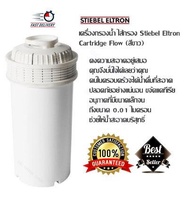 เครื่องกรองน้ำ ไส้กรอง Stiebel Eltron - Cartridge Flow (สีขาว) คงความสะอาดอยู่เสมอคุณจึงมั่นใจได้เลยว่าคุณ,คนในครอบครัวจะได้น้ำดื่มที่สะอาด,ปลอดภัยอย่างเเน่นอน ขจัดเเคทีเรีย,อนุภาคที่มีขนาดเล็กจนถึงขนาด 0.01 ไมครอน ช่วยให้น้ำสะอาดบริสุทธิ์