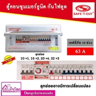 SAFE T CUT เซฟทีคัท RCBO 10 ช่อง 63A ประกัน 5 ปี เครื่องตัดกระแสไฟฟ้า ตู้ควบคุมไฟฟ้า คอนซูมเมอร์ ถูก