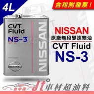 Jt車材 - 日產 NISSAN 原廠無段變速箱油 CVT Fluid NS-3