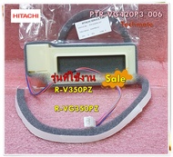 อะไหล่ตู้เย็นของแท้/ดมเปอร์ ช่องลมตู้เย็นฮิตาชิ/PTR-VG420P3*006/HITACHI/รุ่น R-V350PZ/R-VG350PZ/DAMP