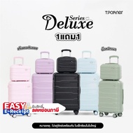 (ประกัน1ปี) Tpartner แท้ กระเป๋าเดินทางล้อลาก DELUXE เฟรมซิป แข็งแรง ป้องกันรอยขีดข่วน เบา 1 แถม 1 D