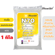 เปี่ยมทรัพย์ หัวเชื้อ N70 หัวเชื้อน้ำยา n70 หัวเชื้อน้ำยาล้างจาน น้ำยาซักผ้า สารจับใบ น้ำยาอเนกประสง