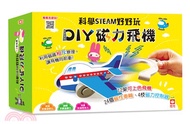 109.科學STEAM好好玩：DIY磁力飛機