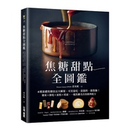 焦糖甜點全圖鑑：6種基礎焦糖技法大解密，可直接吃.當餡料.做裝飾！糖果×餅乾×蛋糕×塔派，一窺焦糖名店的經典配方