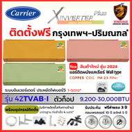 Carrier แคเรียร์ ติดตั้งฟรี* แอร์ รุ่น X INVERTER PLUS 42TVAB-I New COLORS สั่งงาน WIFI ฟอกอากาศ PM2