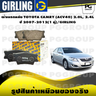 ผ้าเบรกหลัง TOYOTA CAMRY (ACV40) 2.0L 2.4L ปี 2007-2012(1 คู่)/GIRLING