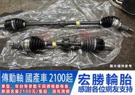 宏勝輪胎 TOYOTA SIENTA 傳動軸 一隻含裝2800元起 年份等參數不同價格有差 請問詢