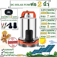 DC Solar Pump ปั๊มน้ำไดโว่ ฐานเหล็ก ท่อออก 2 นิ้ว 12V 24V 48V ไดโว่ ปั๊มแช่ ปั๊มจุ่ม ปั๊มน้ำ โซล่าเซ