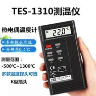 免運~TES1310測溫儀 K型接觸式溫度表熱電偶測溫儀器表面溫度計帶探頭  露天拍賣