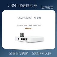 【可開發票】UBNT優倍快Ubiquiti UniFi USW-Flex-XG萬兆交換機 POE供電