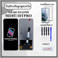 หน้าจอ Xiaomi Mi10T / Mi10T PRO หน้าจอพร้อมทัสกรีน แถมฟิล์มกระจกกันแตก ชุดไขควง+กาวติดหน้าจอ