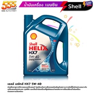 เชลล์ เฮลิกส์ HX7 5W-40 Shell HX7 5W-40 น้ำมันเครื่องกึ่งสังเคราะห์ เหมาะสำหรับเครื่องยนต์เบนซิน ( เ
