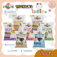 Okiko ทรายแมว โอคิโกะ ทรายแมว เกรด พรีเมี่ยม 10 ลิตร - Okiko Cat Litter 10