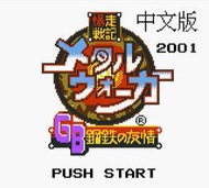 GBC Game Boy 爆走戰記 鋼鐵之友情 MetalWalker 繁體中文版遊戲 電腦版 PC運行(非卡帶!!)