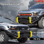 LWN4x4 กันชนหน้าออฟโรด Ford Ranger 2015-2022 รุ่น FB-016 กันชนเหล็กดำ OFF ROAD BUMPER