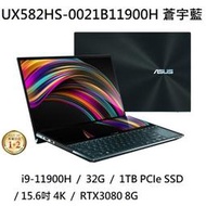 ~專賣NB~ ASUS 華碩 UX582HS-0021B11900H 蒼宇藍 / RTX3080  (特價~有門市)