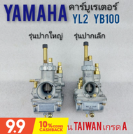 คาร์บูเรเตอร์ yl2 ปากเล็ก ปากใหญ่ คาร์บูเรเตอร์ yamaha yl2 คาร์บู yl2 เกรดA