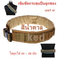 เข็มขัดบรรจุกระสุนลูกซอง สายสะพายกระสุน เบอร์ 12 บรรจุได้ 24-28 นัด